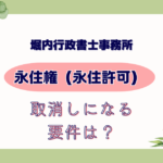 【永住権】永住許可が取消しになる要件について