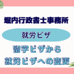 【就労ビザ】留学ビザから就労ビザへ変更