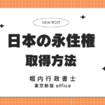 日本の永住権取得方法