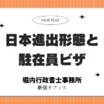 日本進出携帯と駐在員ビザ