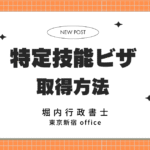 特定技能ビザ（特定技能1号・2号）取得方法