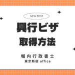 興行ビザ（在留資格「興行」）取得方法