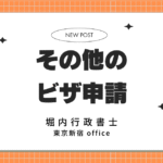 その他のビザ申請に関するご相談
