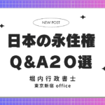 日本永住権申請Q&A20選｜申請要件から実際の必須ポイントまで
