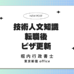 転職後更新ポイント就職ビザ（技術人文知識）