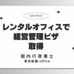 レンタルオフィスで経営管理ビザ取得