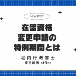 日本での在留資格変更申請と特例期間とは
