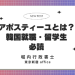 【韓国留学・就職準備】日本人が韓国に提出する「アポスティーユ」とは？