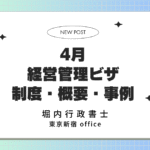 【日本での起業準備】4か月の経営・管理ビザ 解説