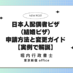 2025年 最新｜日本人配偶者ビザ（結婚ビザ）申請方法と在留資格の変更ガイド【実例で解説】