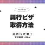 日本「興行ビザ」の申請方法・条件・必要書類を解説