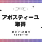 アポスティーユとは？