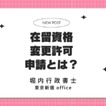 在留資格変更許可申請とは？