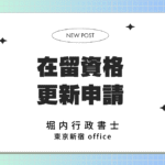 在留期間更新申請（ビザ更新申請）