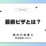芸術ビザとは？興行ビザと違い・必要書類・審査のポイント