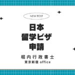 日本へ留学ビザ申請と全体像
