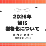 【2026年以降】帰化（日本国籍取得）は厳格化される？「居住10年以上」運用の可能性と、今からできる実務対策