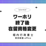 ワーキングホリデー終了後在留資格変更