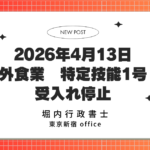 日本の外食業における特定技能ビザは、2026年4月13日から事実上制限されます