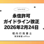 2026年2月24日 永住許可ガイドライン改正