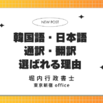 日本語・韓国語の翻訳・通訳は堀内行政書士へ