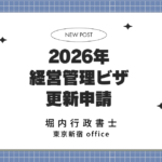 【改正対応】2026年経営・管理ビザの更新