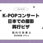 K-POP公演・ファンミーティング・撮影に必要な興行ビザとは？