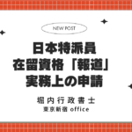報道機関の特派員ビザ、在留資格「報道」の申請