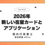 新しい在留カードとアプリケーション（外国人採用）