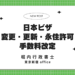 日本のビザ変更・更新・永住許可の手数料が大幅値上げへ（2026年10月施行解説）