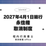 永住権取消制度について（2027年4月1日施行）