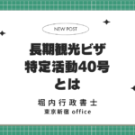 【特定活動40号】資産3,000万円で日本に最長1年間滞在できる？