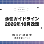 永住許可ガイドライン 2026年10月改定 表紙