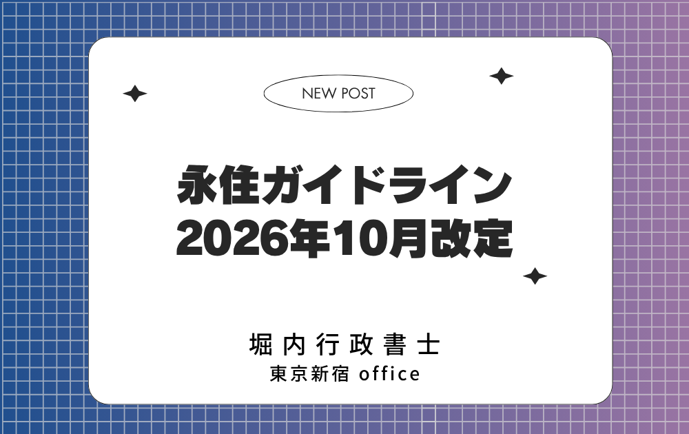 永住許可ガイドライン 2026年10月改定 表紙