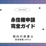 永住権申請 完全ガイド 表紙