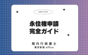 永住権申請 完全ガイド 表紙