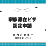 家族滞在ビザ 認定申請 表紙