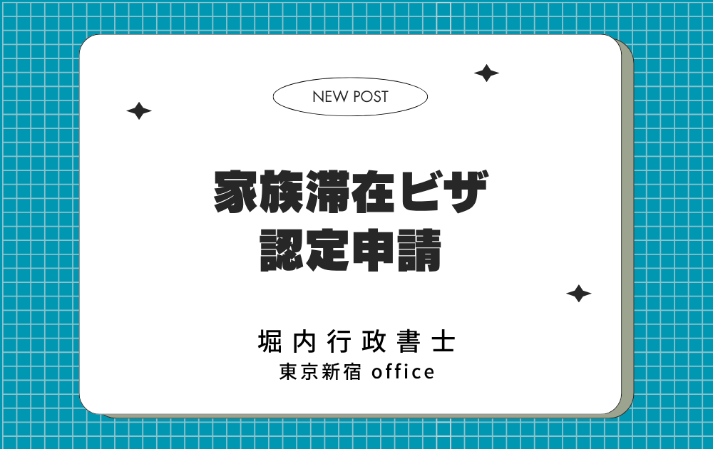 家族滞在ビザ 認定申請 表紙