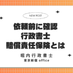 依頼前に確認 行政書士賠償責任保険とは｜堀内行政書士事務所