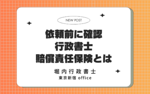 依頼前に確認 行政書士賠償責任保険とは｜堀内行政書士事務所