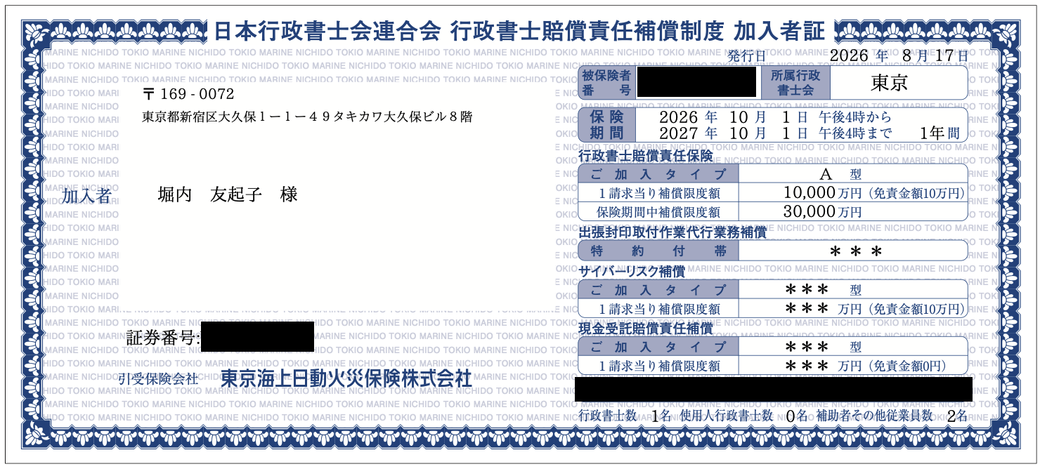 日本行政書士会連合会 行政書士賠償責任補償制度 加入者証(2026年度・堀内行政書士事務所)