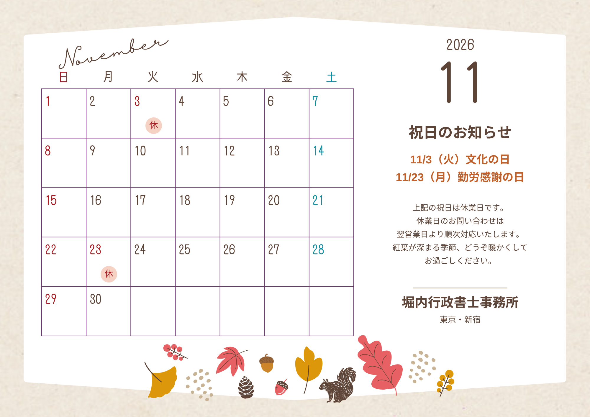 2026年11月 祝日休業のお知らせ カレンダー - 堀内行政書士事務所