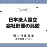 日本法人設立 会社形態の比較 表紙
