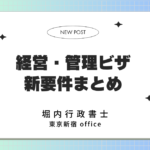 経営・管理ビザ新要件まとめ 表紙