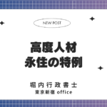 高度人材 永住の特例 表紙