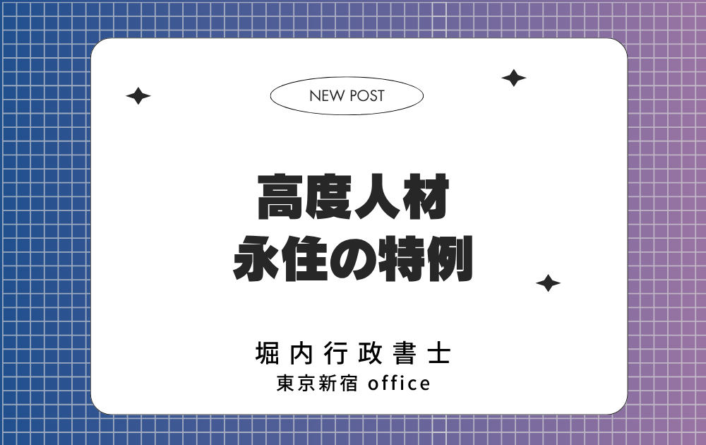 高层次人才 永久居留特例 封面
