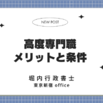 高度専門職 メリットと条件 表紙