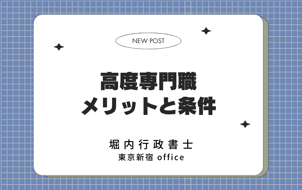 高度専門職 メリットと条件 表紙