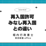 再入国許可 みなし再入国との違い 表紙