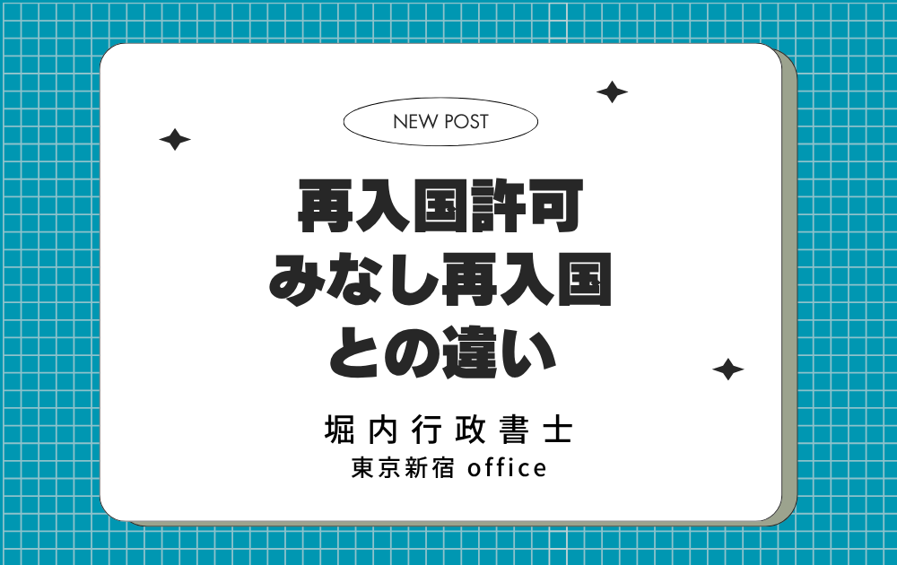 再入境許可 與「視同再入境」的區別 封面
